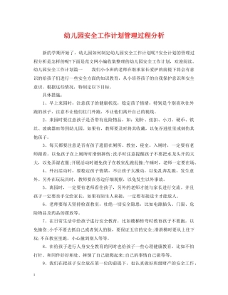 幼儿园安全工作计划管理过程分析 