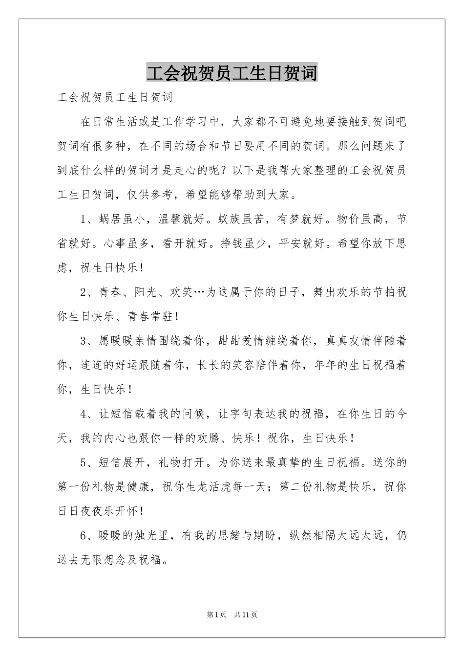 工会祝贺员工生日贺词_第1页