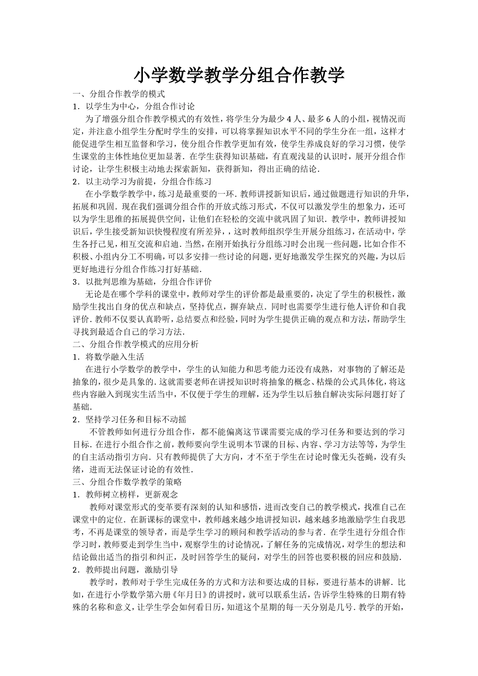 小学数学教学分组合作教学_第1页