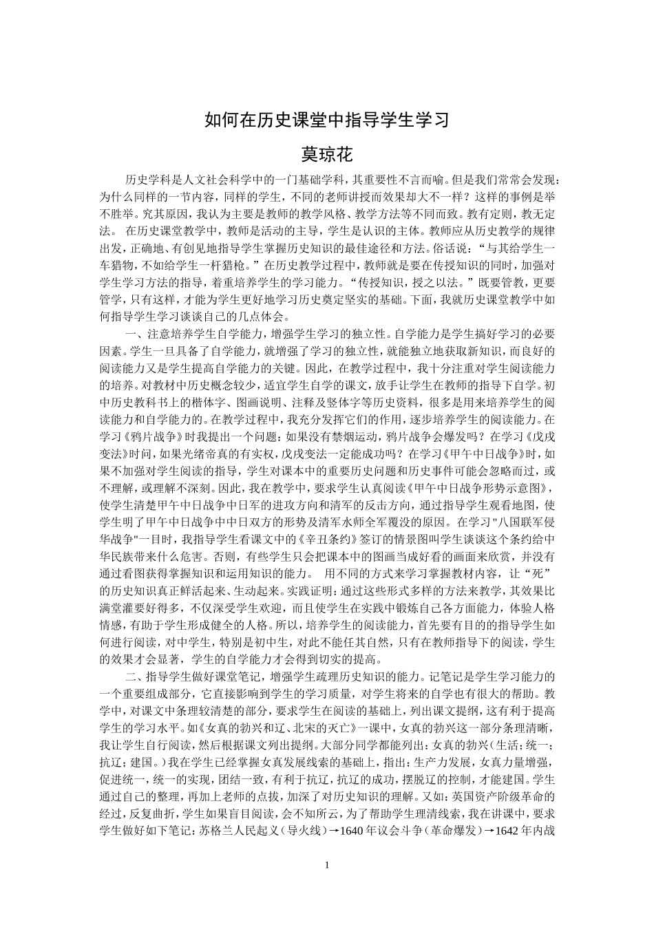 如何在历史课堂中指导学生学习_第1页