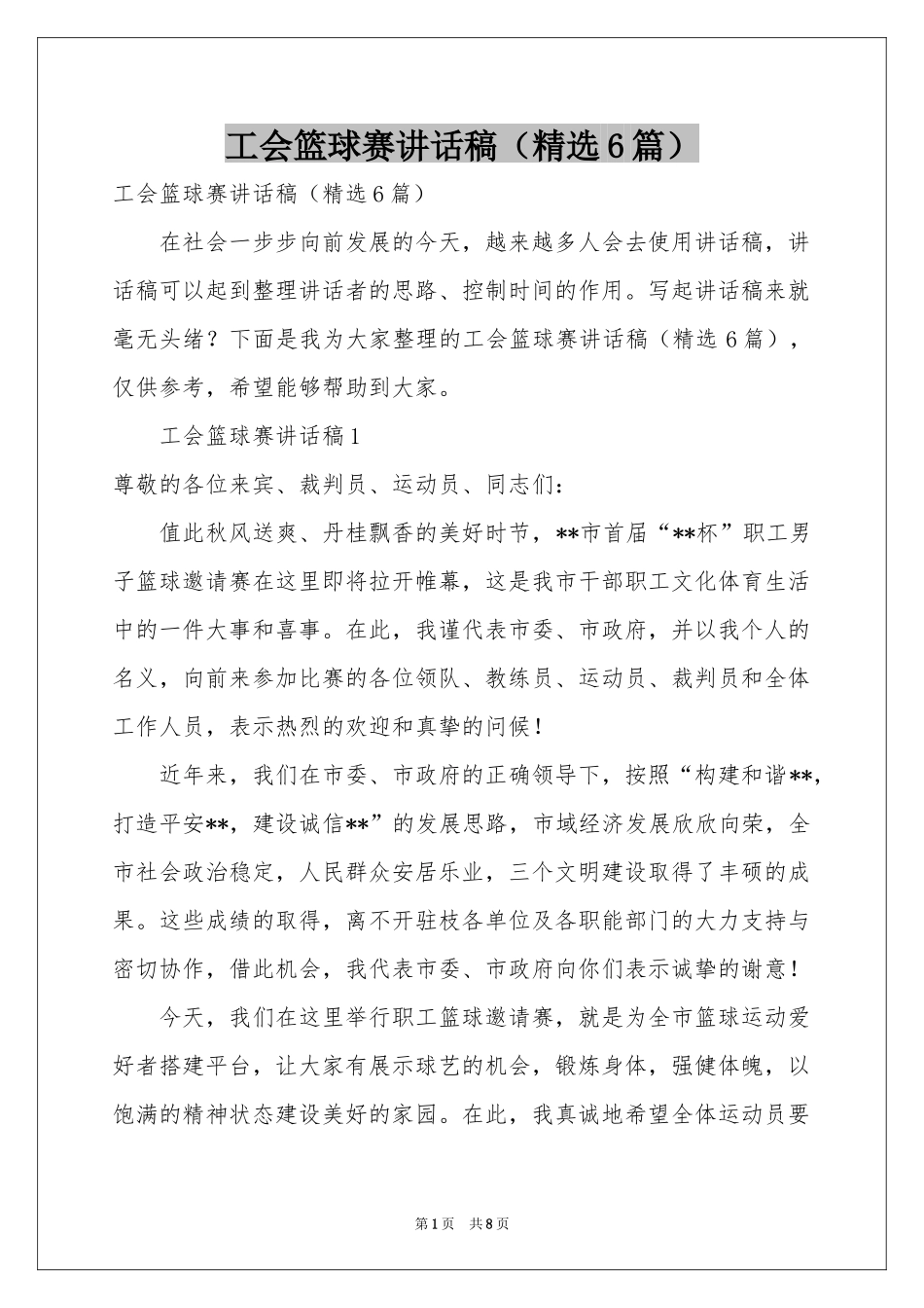 工会篮球赛讲话稿（精选6篇）_第1页