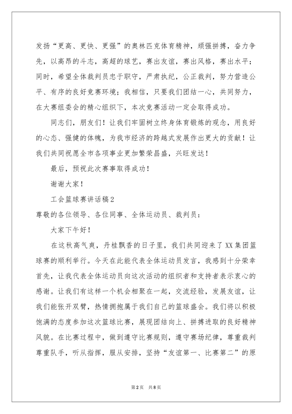 工会篮球赛讲话稿（精选6篇）_第2页