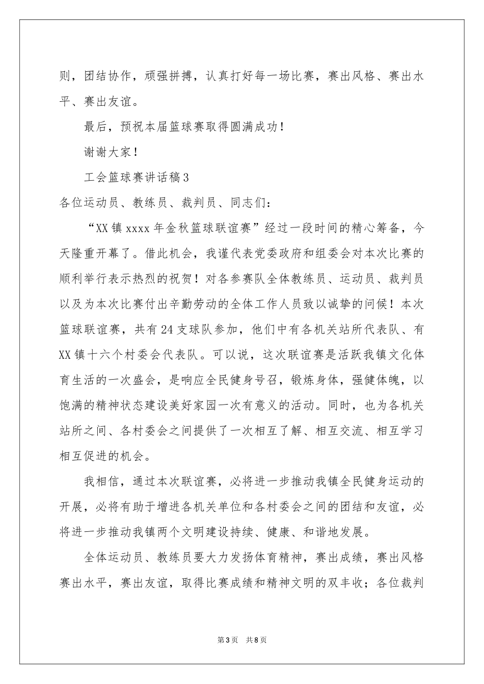 工会篮球赛讲话稿（精选6篇）_第3页