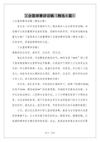 工会篮球赛讲话稿（精选6篇）