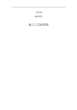 施工工艺框图