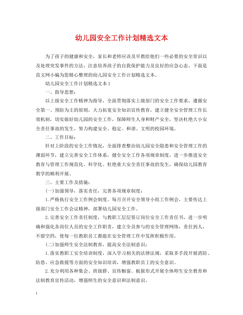 幼儿园安全工作计划精选文本 _第1页