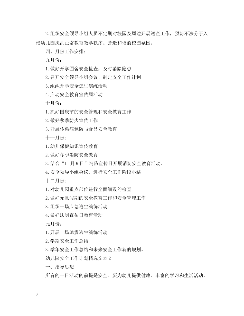 幼儿园安全工作计划精选文本 _第3页