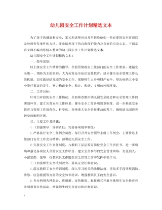 幼儿园安全工作计划精选文本 