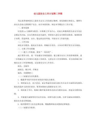 幼儿园安全工作计划第二学期 