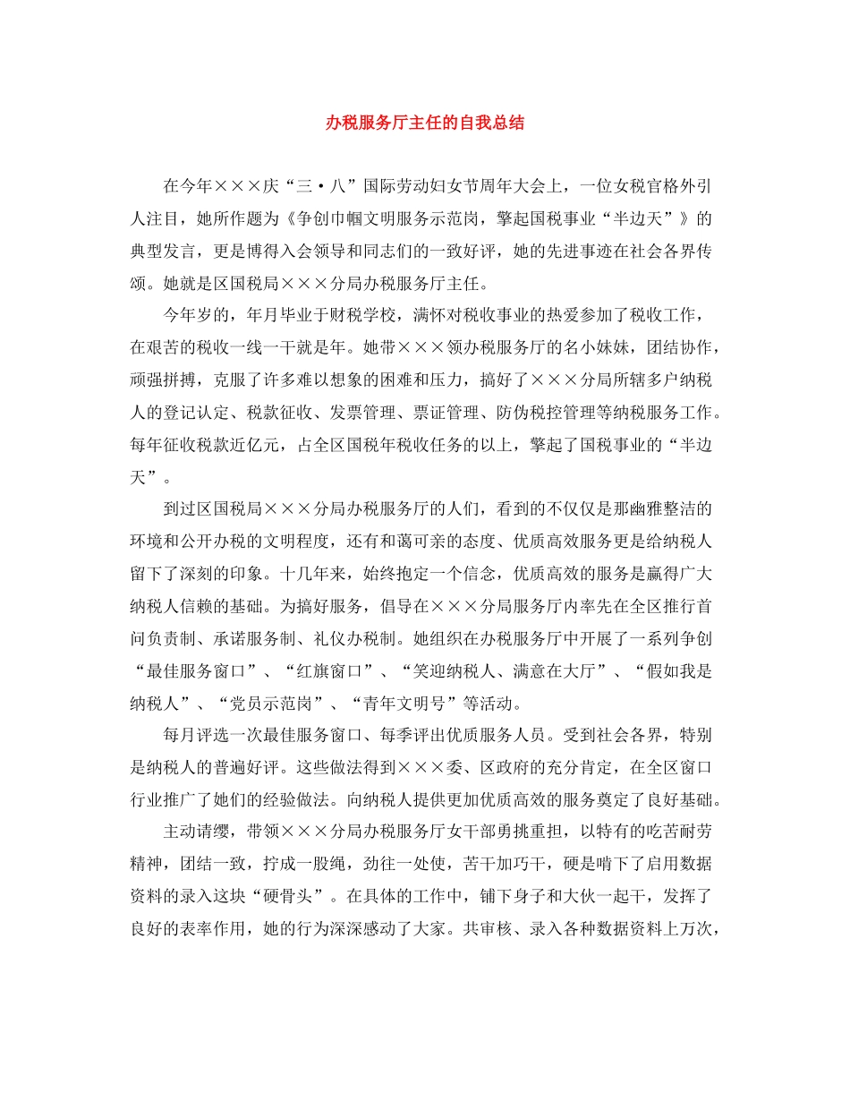 办税服务厅主任的自我总结_第1页