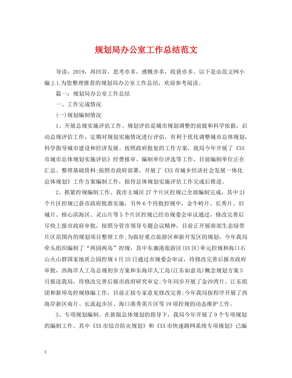 规划局办公室工作总结范文_第1页