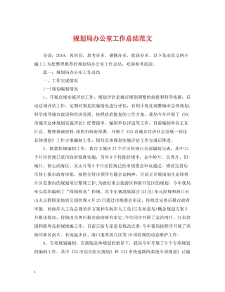 规划局办公室工作总结范文