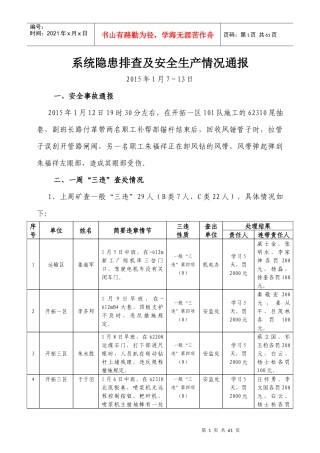 系统隐患排查及安全生产情况通报第2期(1)