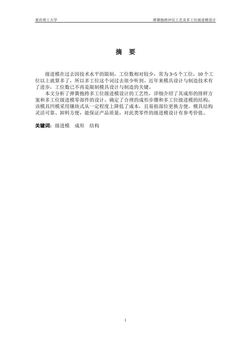 弹簧抱挎冲压工艺及多工位级进模设计_第2页