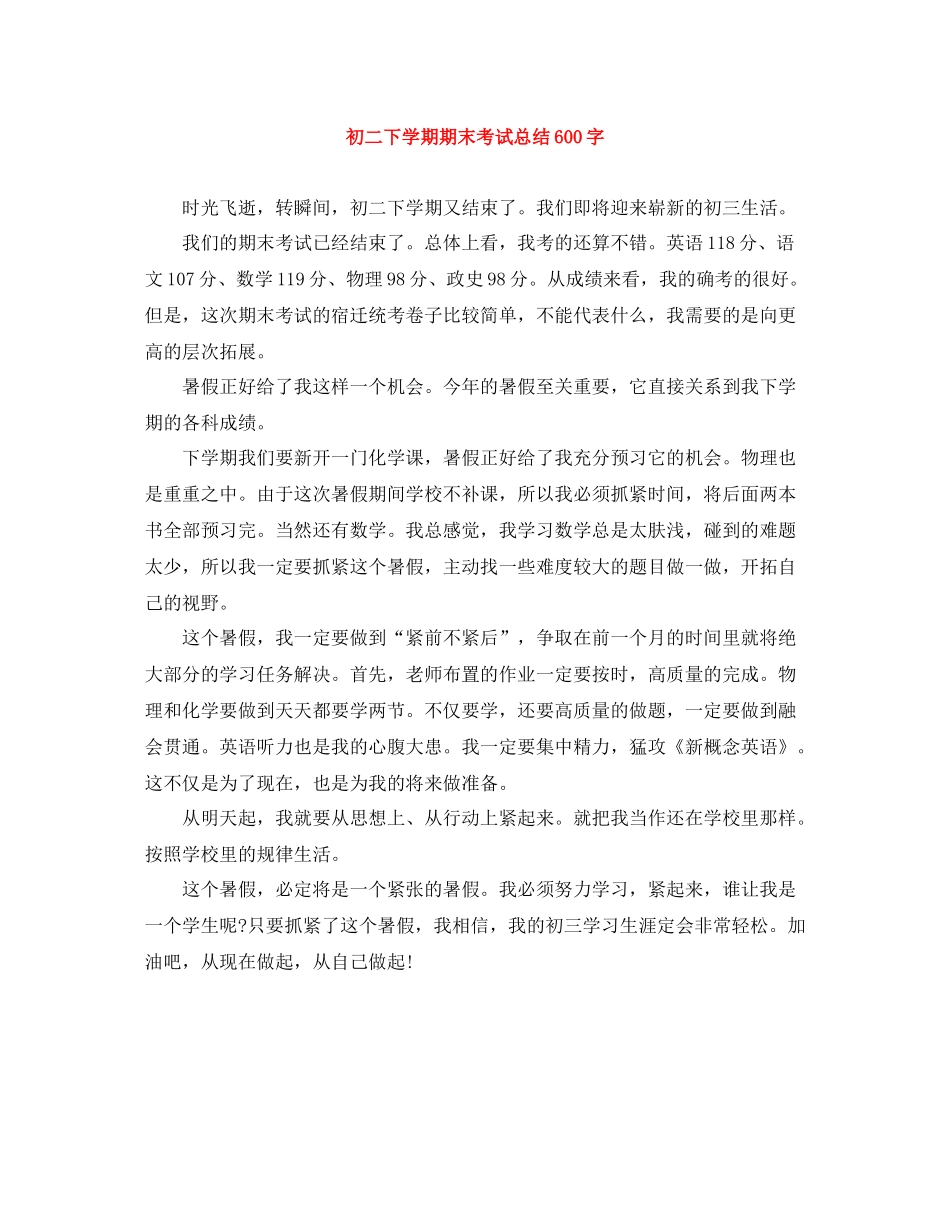 初二下学期期末考试总结600字_第1页