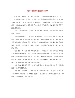初二下学期期末考试总结600字