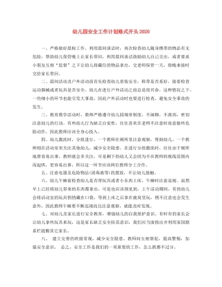幼儿园安全工作计划格式开头2020 