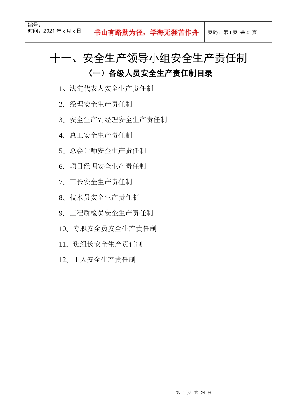 十一、安全生产领导小组安全生产责任制_第1页