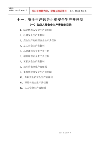 十一、安全生产领导小组安全生产责任制