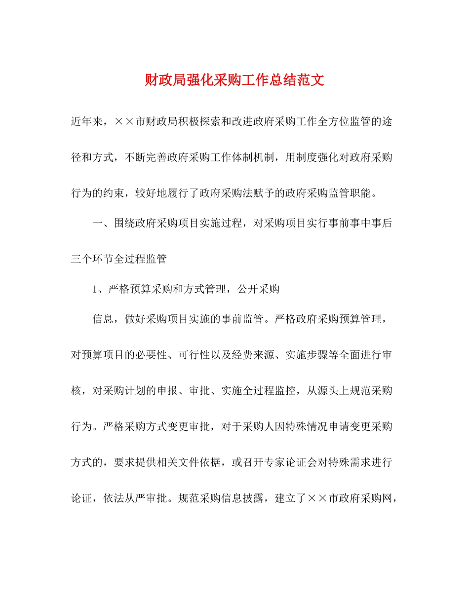 财政局强化采购工作总结范文_第1页