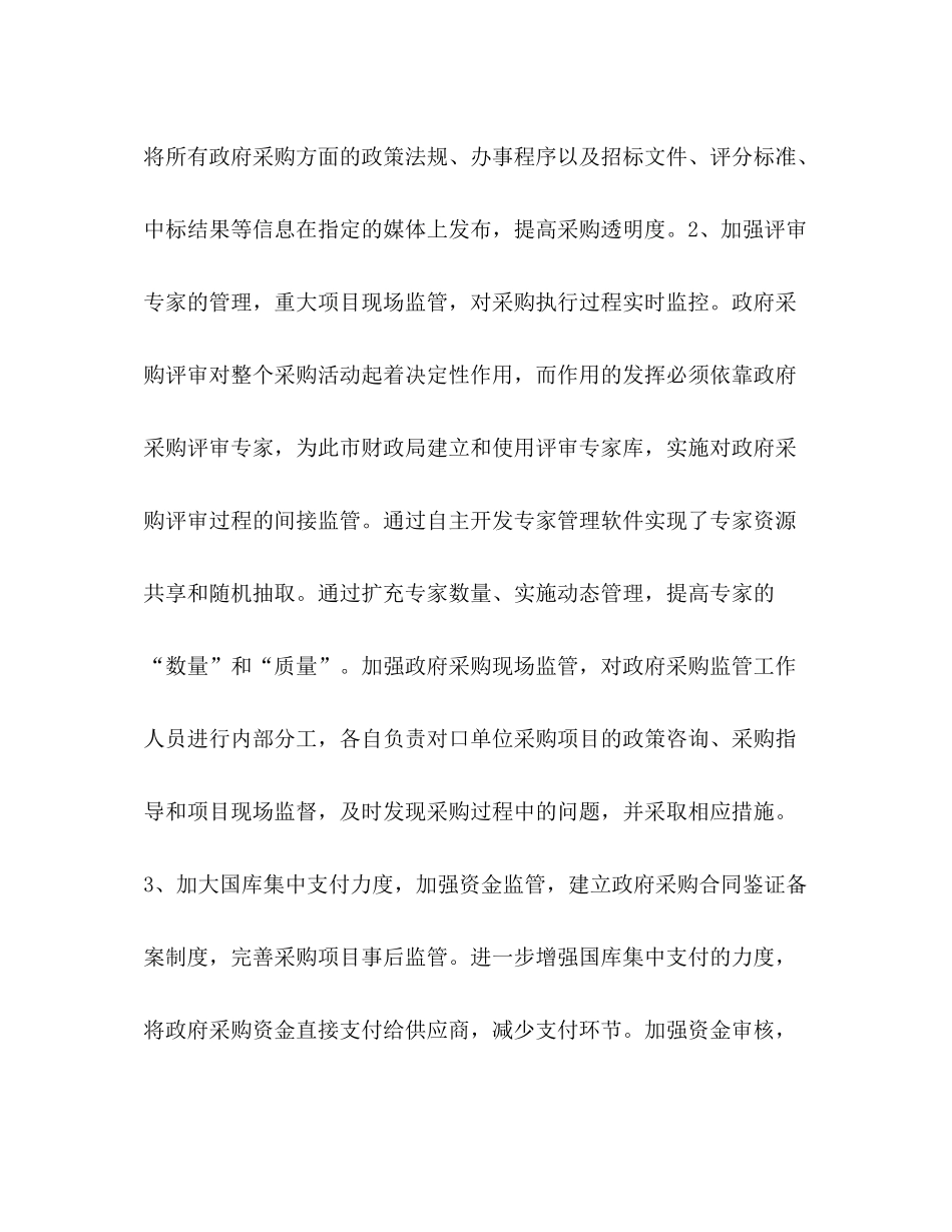 财政局强化采购工作总结范文_第2页