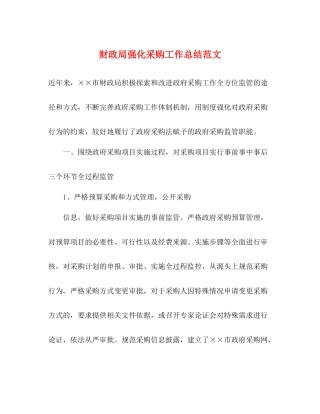 财政局强化采购工作总结范文
