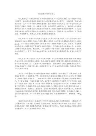 幼儿园教师培训心得七