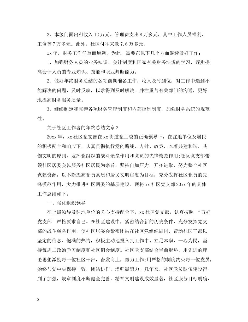 关于社区工作者的年终总结文章_第2页