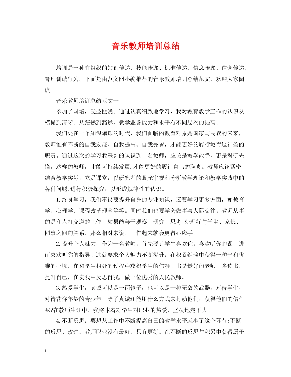 音乐教师培训总结_第1页