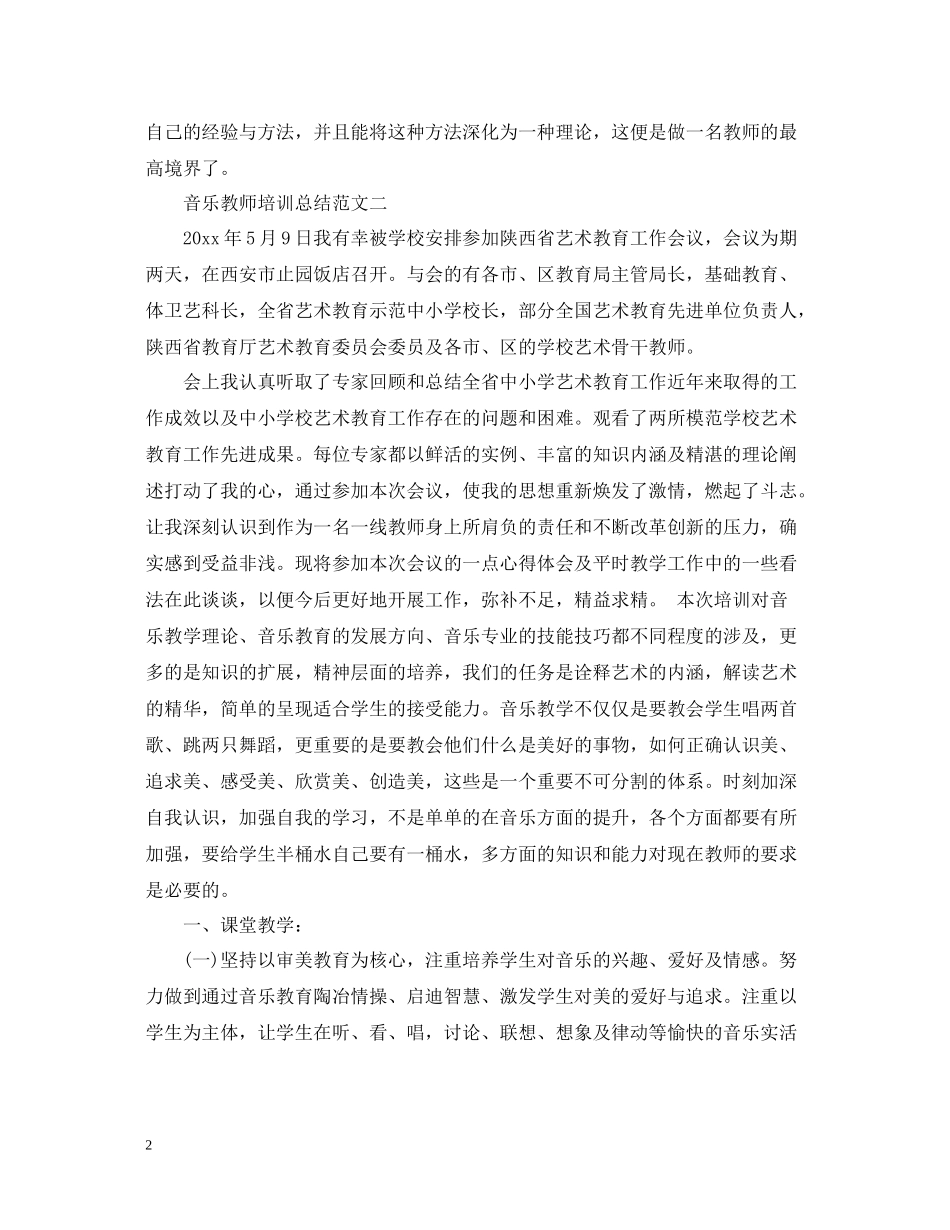 音乐教师培训总结_第2页