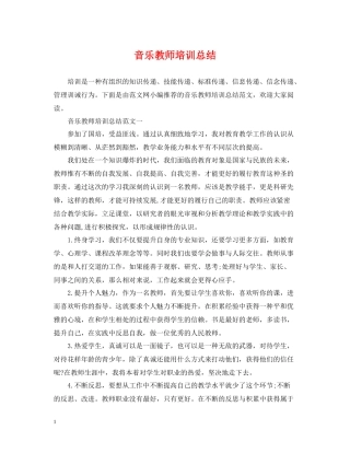 音乐教师培训总结