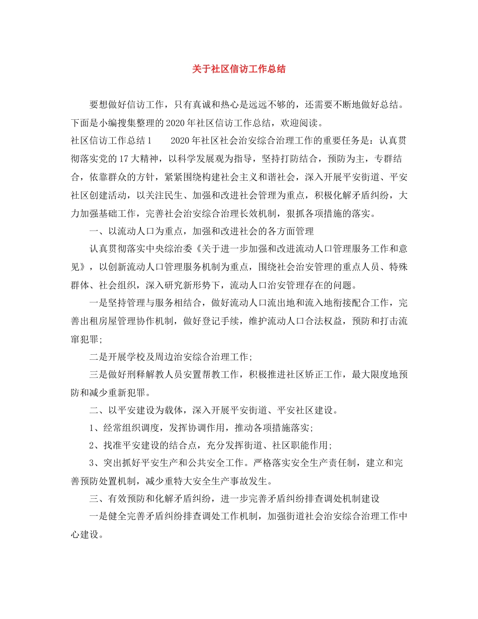 关于社区信访工作总结_第1页