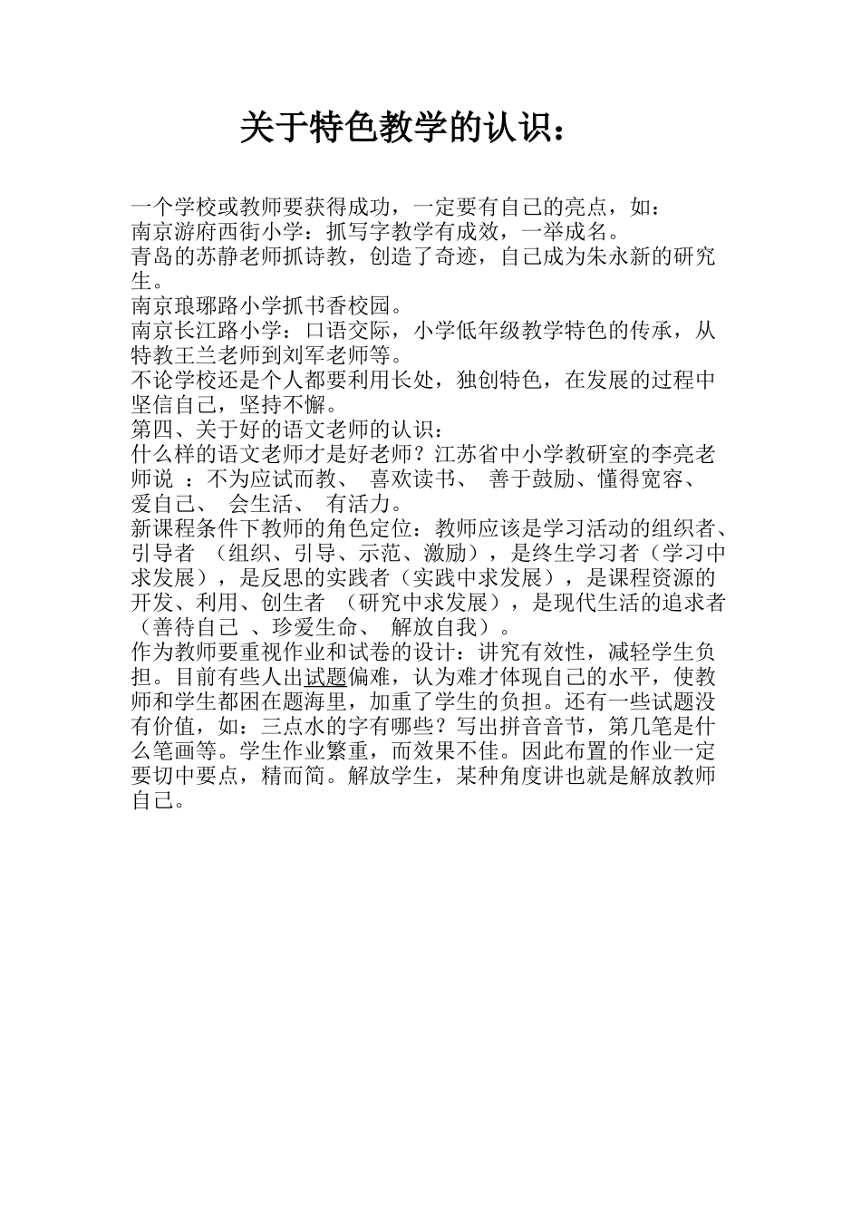 关于特色教学的认识_第1页