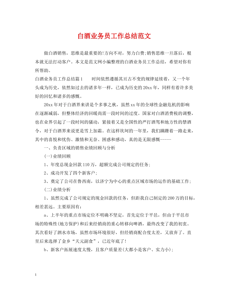 白酒业务员工作总结范文2_第1页