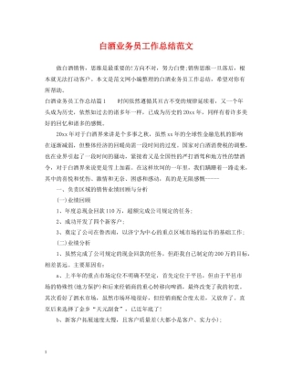 白酒业务员工作总结范文2