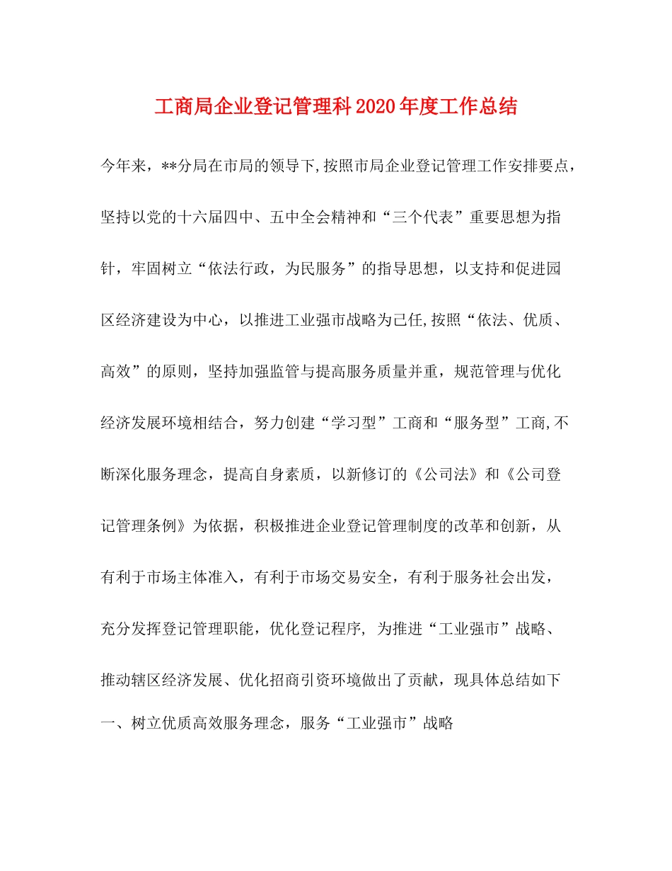 工商局企业登记管理科年度工作总结_第1页