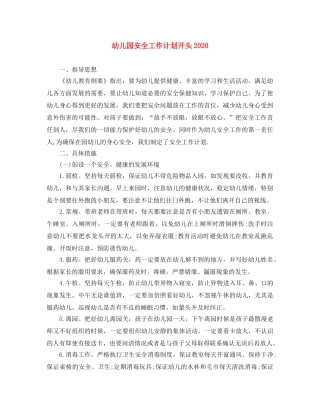 幼儿园安全工作计划开头2020 