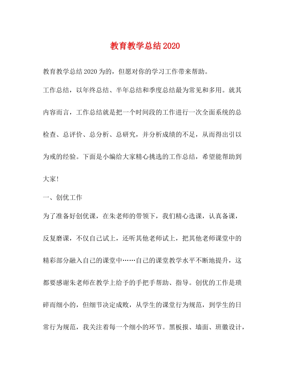 教育教学总结2_第1页