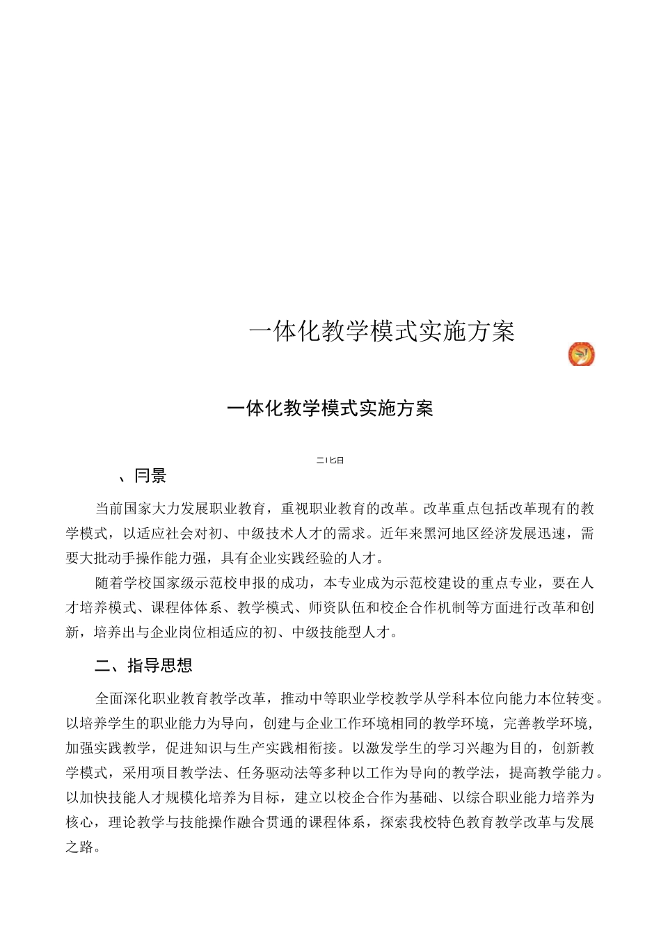 一体化教学模式实施方案_第1页