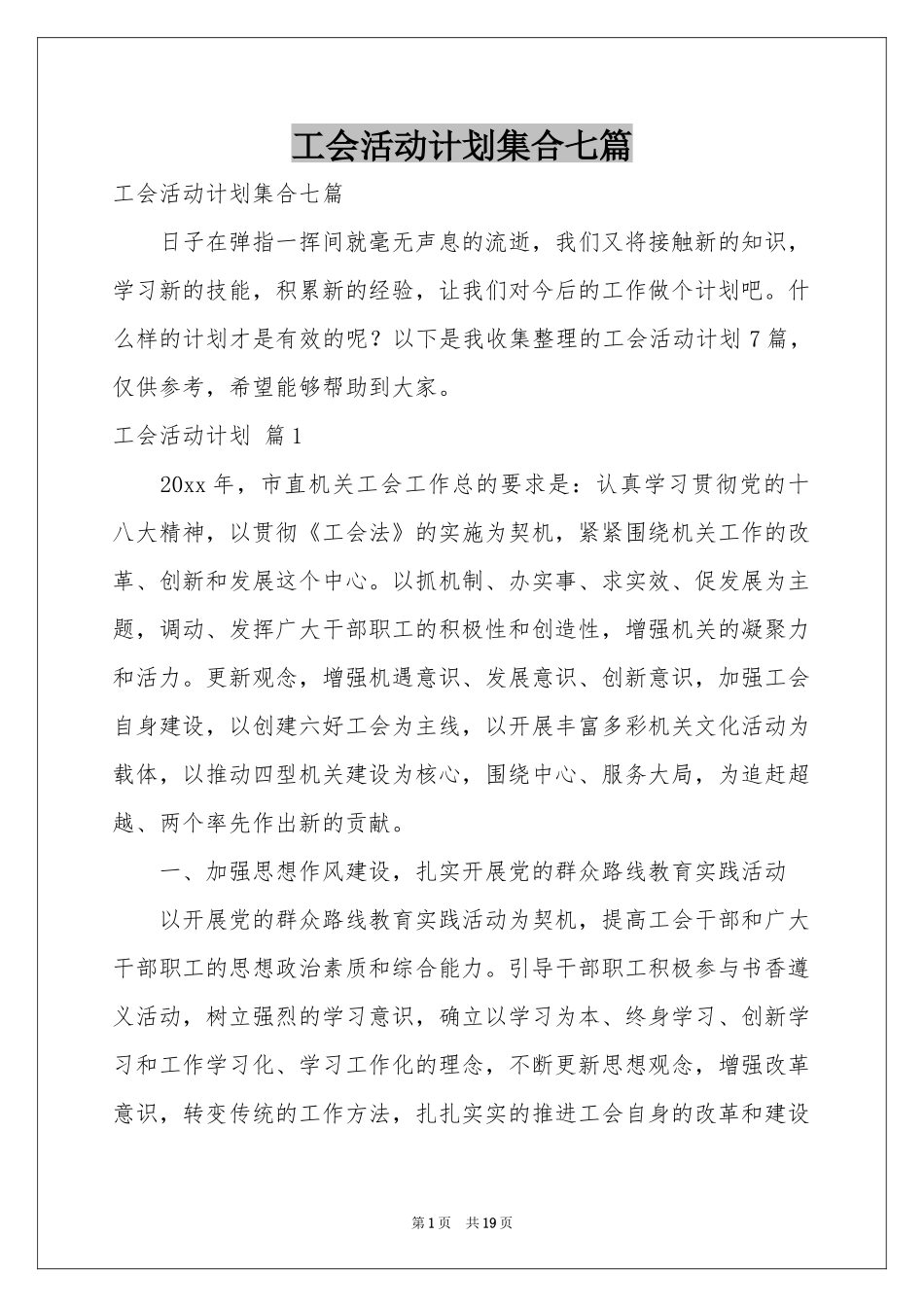 工会活动参考计划集合七篇_第1页