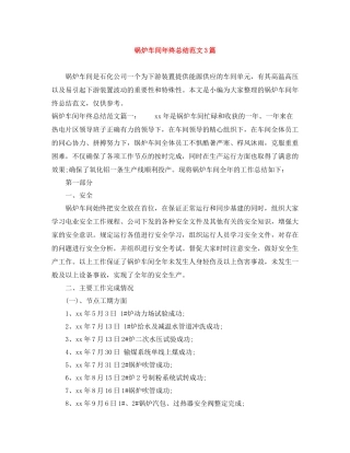 锅炉车间年终总结范文3篇