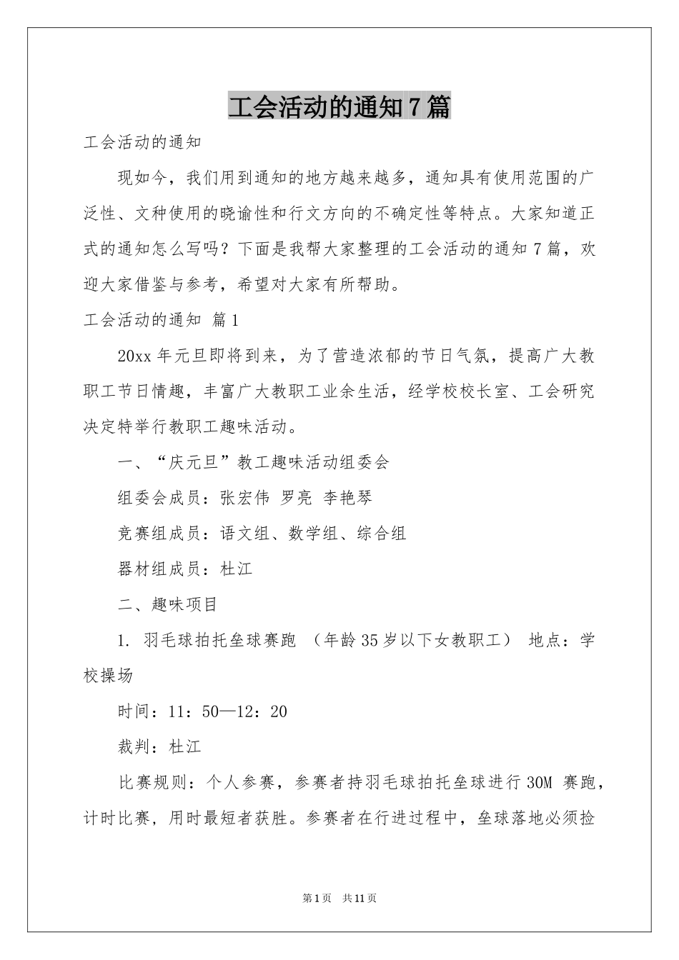 工会活动的通知7篇_第1页