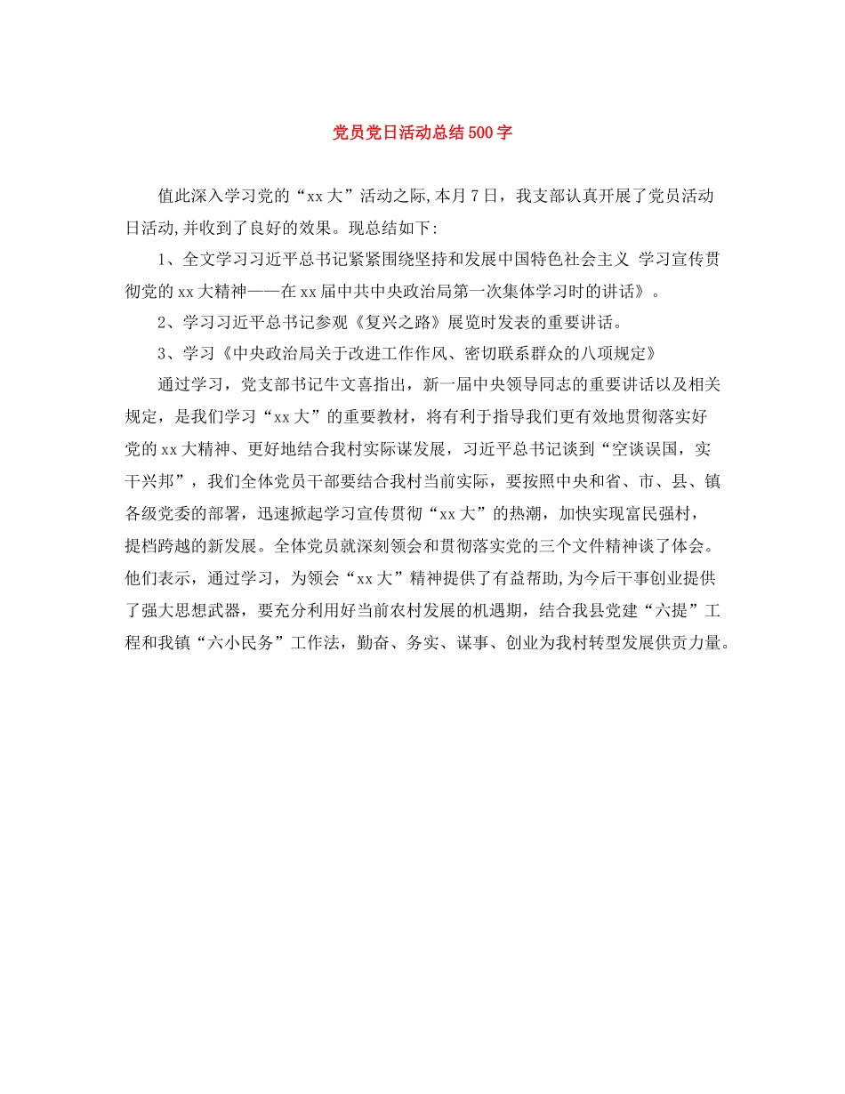 党员党日活动总结500字_第1页