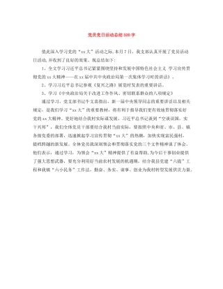 党员党日活动总结500字