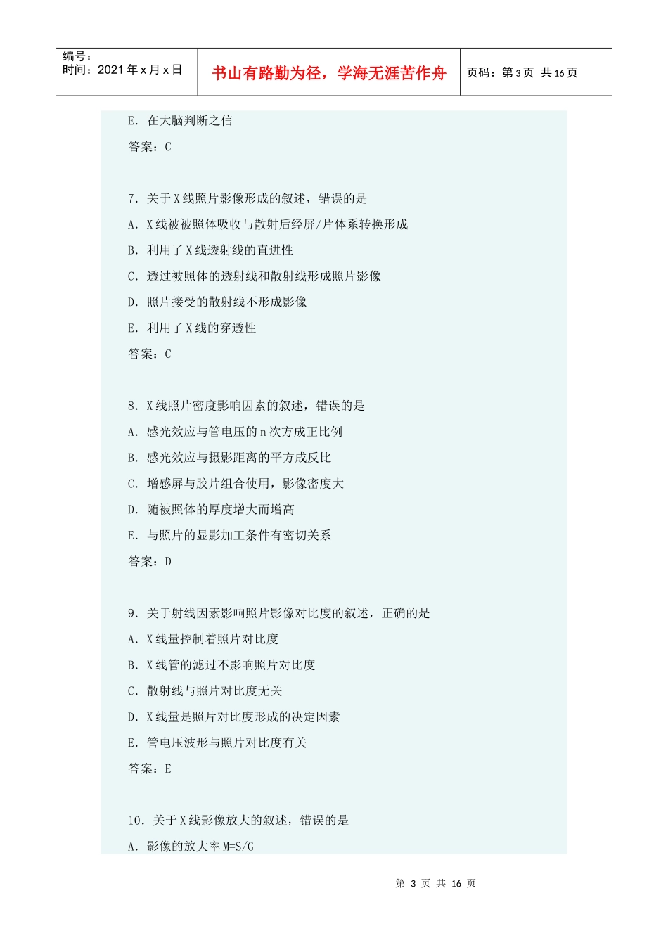 乳腺X线摄影技术模拟试卷_第3页