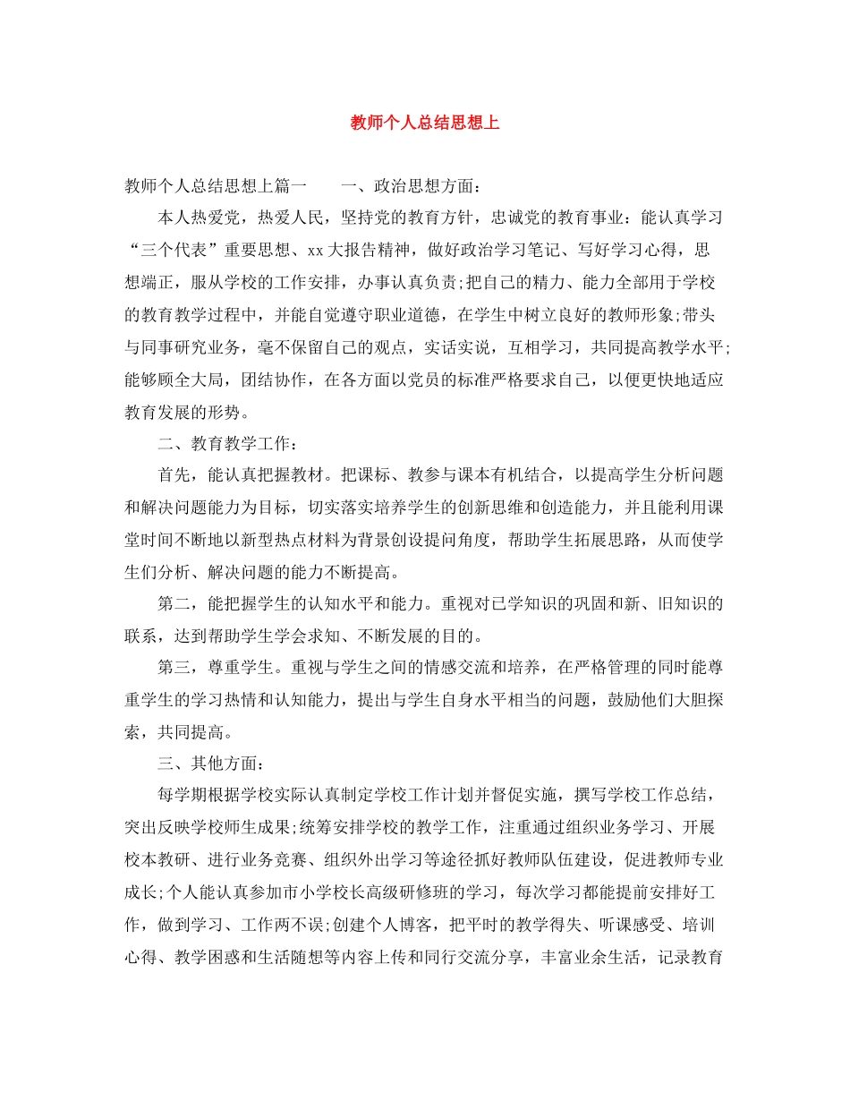 教师个人总结思想上_第1页