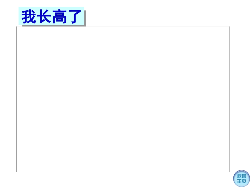 幼儿园中班“我长高了”课件_第3页