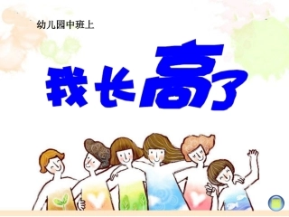 幼儿园中班“我长高了”课件