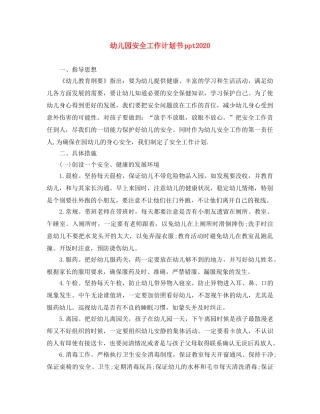 幼儿园安全工作计划书ppt2020 
