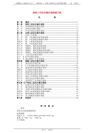 高线工艺技术操作规程修订版